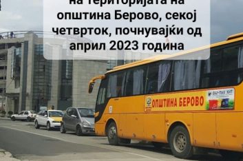 Започнува бесплатен јавен превоз на територијата во Општина Берово