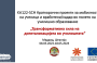 Успешно завршија активностите од Еразмус + проектот „Трансформативна сила на дигитализацијата во училиштата“