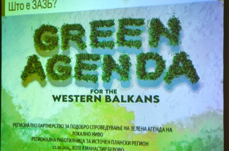 Во Берово реализирана првата „Регионална обука за градење на капацитети за спроведување на Зелената Агенда на Западен Балкан (ЗАЗБ) на локално ниво“, за Источниот плански регион.