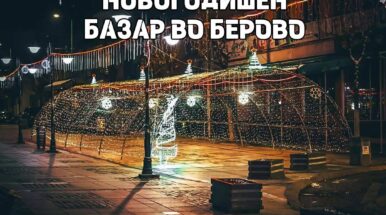 Новогодишен Базар и концерт во Берово – на 27 и 28 Декември