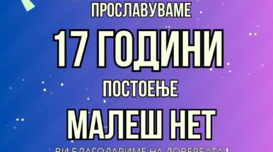 ПОРТАЛОТ МАЛЕШ НЕТ ПРОСЛАВУВА 17 ГОДИНИ ПОСТОЕЊЕ