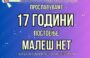 ПОРТАЛОТ МАЛЕШ НЕТ ПРОСЛАВУВА 17 ГОДИНИ ПОСТОЕЊЕ