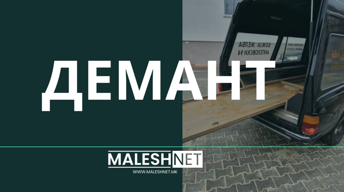 Демант во врска со денешниот случај со лиценцираниот извршител на погребални услуги од Берово